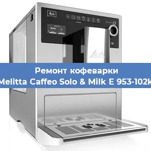 Чистка кофемашины Melitta Caffeo Solo & Milk E 953-102k от кофейных масел в Екатеринбурге